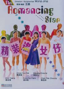 Звезда романтики/Cheng chong chui lui chai (1987)