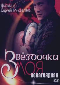 Звездочка моя ненаглядная/Zvezdochka moya nenaglyadnaya (2000)