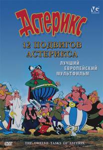 12 подвигов Астерикса/Les douze travaux d'Asterix (1976)