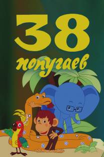 38 попугаев/38 popugaev