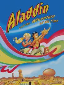 Аладдин: Приключение всех времён/Aladdin and the Adventure of All Time (2000)
