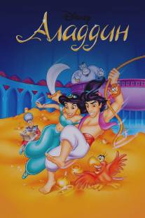 Аладдин/Aladdin (1994)
