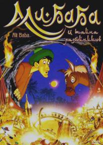 Али-Баба и тайна разбойников/Ali-Baba (1993)