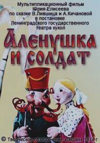 Алёнушка и солдат/Alyonushka i soldat (1974)