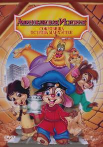 Американская история 3: Сокровища острова Манхэттен/An American Tail: The Treasure of Manhattan Island