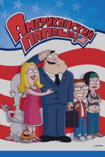 Американский папаша/American Dad! (2005)