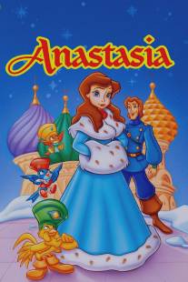 Анастасия/Anastasia (1997)