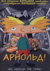 Арнольд!/Hey Arnold! The Movie (2002)