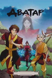 Аватар: Легенда об Аанге/Avatar: The Last Airbender (2005)