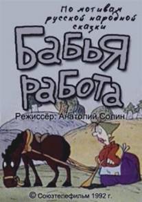 Бабья работа/Babya rabota (1992)