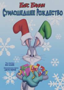 Багс Банни: Сумасшедшее рождество/Bugs Bunny's Looney Christmas Tales (1979)