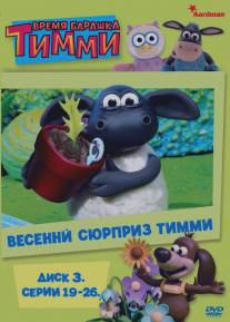 Барашек Тимми/Timmy Time (2009)