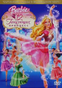 Барби: 12 танцующих принцесс/Barbie in the 12 Dancing Princesses (2006)