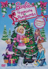 Барби: Чудесное Рождество/Barbie: A Perfect Christmas (2011)