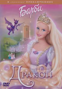 Барби и дракон/Barbie as Rapunzel
