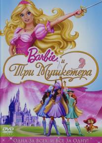 Барби и три мушкетера/Barbie and the Three Musketeers (2009)