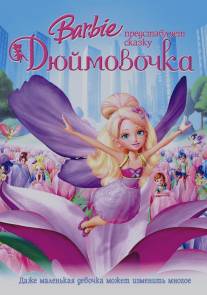 Барби представляет сказку 'Дюймовочка'/Barbie Presents: Thumbelina (2009)
