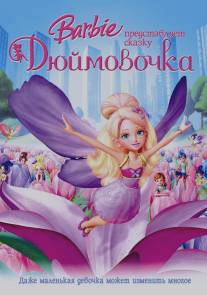 Барби представляет сказку 'Дюймовочка'/Barbie Presents: Thumbelina