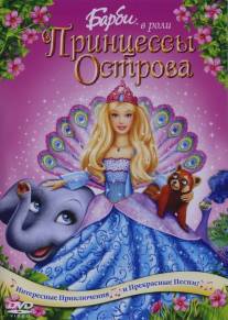 Барби в роли Принцессы Острова/Barbie as the Island Princess