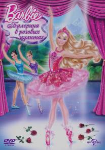 Barbie: Балерина в розовых пуантах/Barbie in The Pink Shoes (2013)