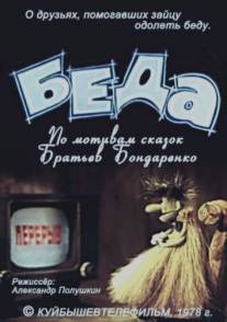 Беда/Beda (1978)
