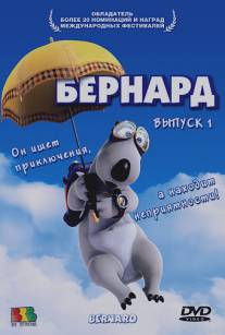 Бернард/Bernard (2006)