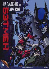 Бэтмен: Нападение на Аркхэм/Batman: Assault on Arkham (2014)