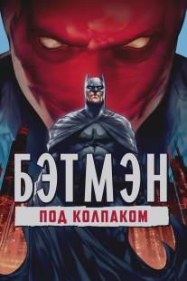 Бэтмен: Под колпаком/Batman: Under the Red Hood (2010)