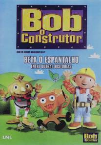 Боб-строитель/Bob the Builder (1999)