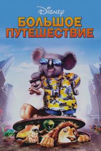 Большое путешествие/Wild, The (2006)