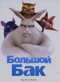 Большой Бак/Big Buck Bunny