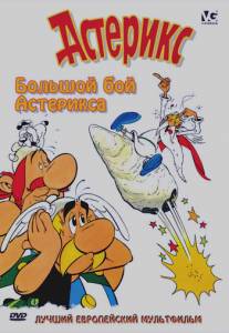 Большой бой Астерикса/Asterix et le coup du menhir