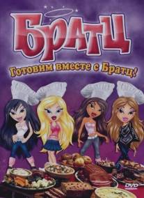 Братц: Готовим вместе с Братц!/Bratz: Cooking with the Bratz