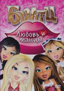 Братц: Любовь и танцы/Bratz