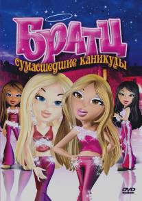 Братц: Сумасшедшие каникулы/Bratz (2005)