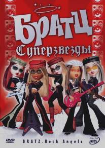 Братц: Суперзвезды/Bratz. Rock Angelz