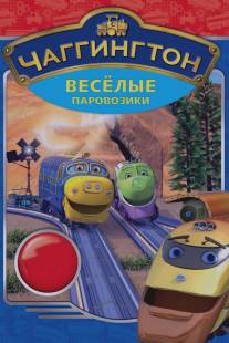 Чаггингтон: Веселые паровозики/Chuggington (2008)