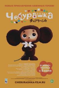 Чебурашка/Cheburashka (2013)