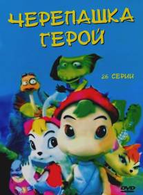 Черепашка-герой/Byeoljubu hero (2001)