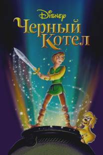 Черный котел/Black Cauldron, The