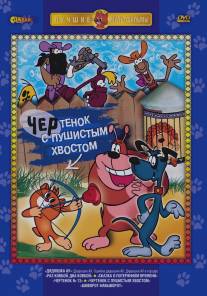 Чертенок с пушистым хвостом/Chertenok s pushistim hvostom (1985)