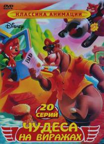 Чудеса на виражах/TaleSpin (1990)