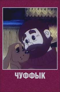 Чуффык/Chuffik (1993)