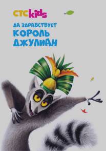 Да здравствует король Джулиан/All Hail King Julien