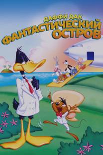 Даффи Дак: Фантастический остров/Daffy Duck's Movie: Fantastic Island (1983)