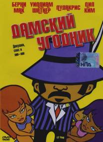 Дамский угодник/Lil' Pimp (2005)