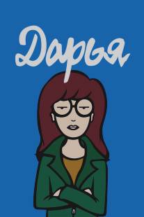 Дарья/Daria (1997)