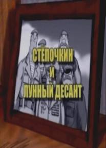 Десантник Стёпочкин 2: Стёпочкин и лунный десант/Desantnik Stepochkin 2: Stepochkin i lunnyy desant (2008)