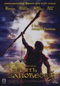 Десять заповедей/Ten Commandments, The (2007)