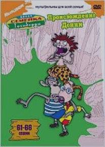 Дикая семейка Торнберри: Происхождение Донни/Wild Thornberrys: The Origin of Donnie, The (2001)